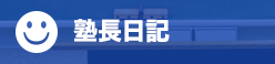 塾長日記