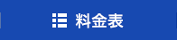料金表