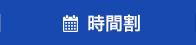 時間割