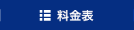 料金表