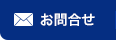 お問合せ
