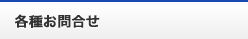 各種お問合わせ