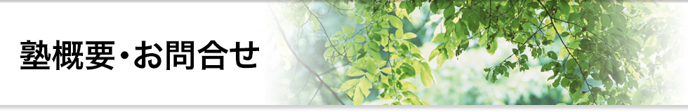 塾概要・お問合せ