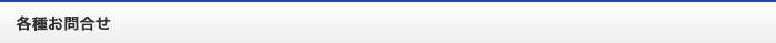 各種お問合せ