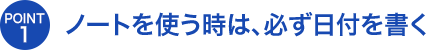 ノートを使う時は、必ず日付を書く