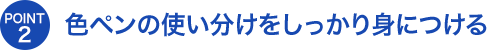 色ペンの使い分けをしっかり身につける
