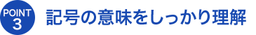 記号の意味をしっかり理解