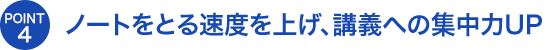 ノートをとる速度を上げ、講義への集中力UP
