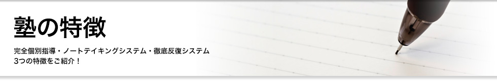 塾の特徴