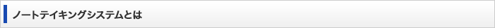 ノートテイキングシステムとは