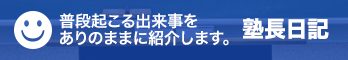 須佐塾日記