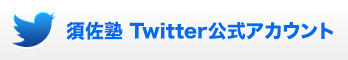 須佐塾Twitter公式アカウント