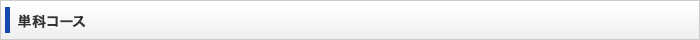 単科コース