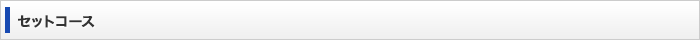 セットコース