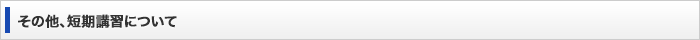 その他、短期講習について
