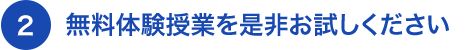 無料体験授業を是非お試しください