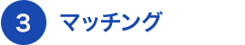 マッチング