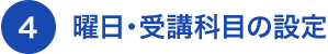 曜日・受講科目の設定