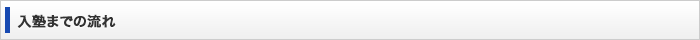 入塾までの流れ